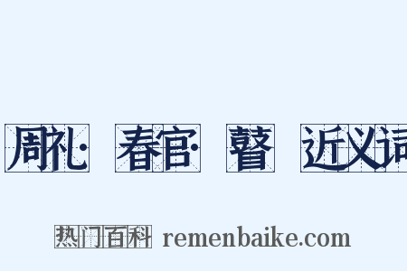 周礼·春官·瞽矇近义词是什么意思的图片